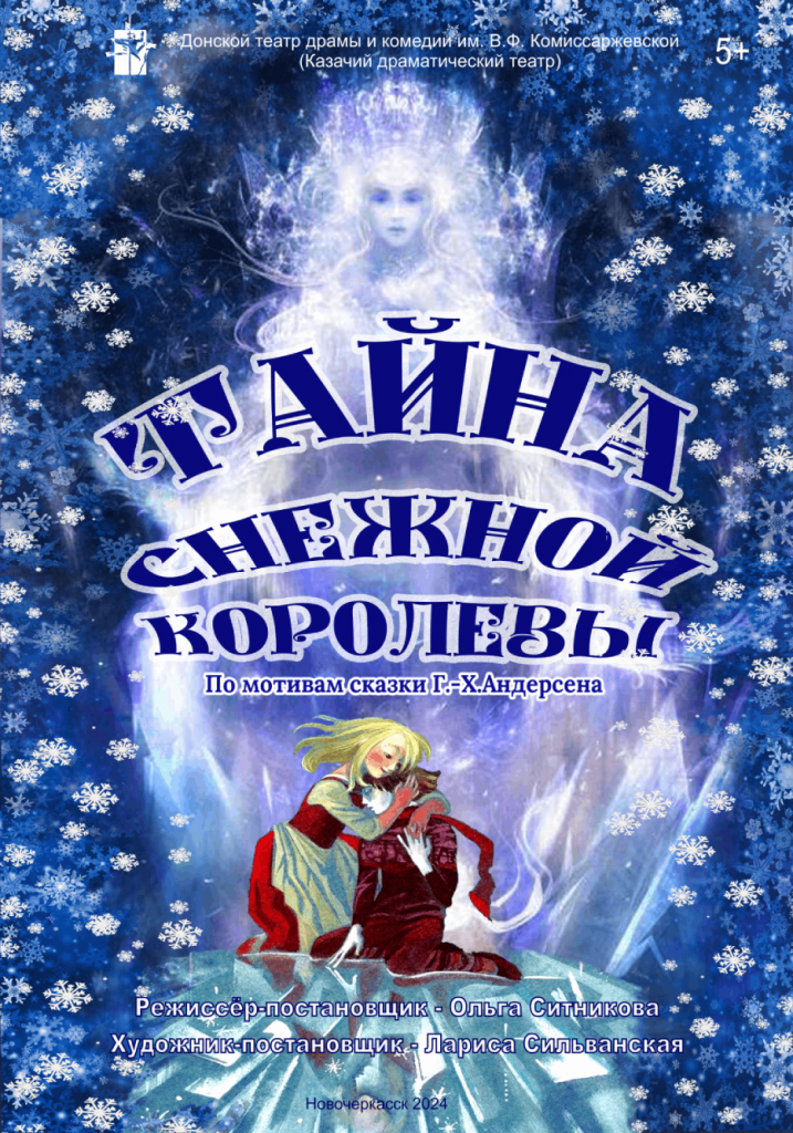 Тайна Снежной королевы