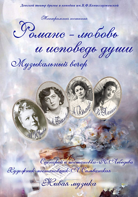 Романс - любовь и исповедь души 