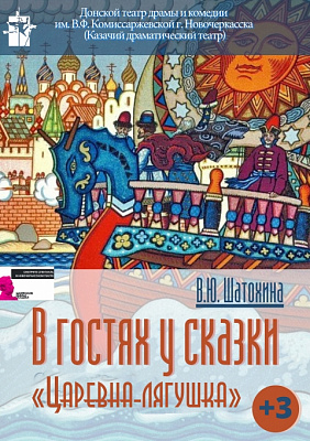 В гостях у сказки "Царевна-лягушка" 