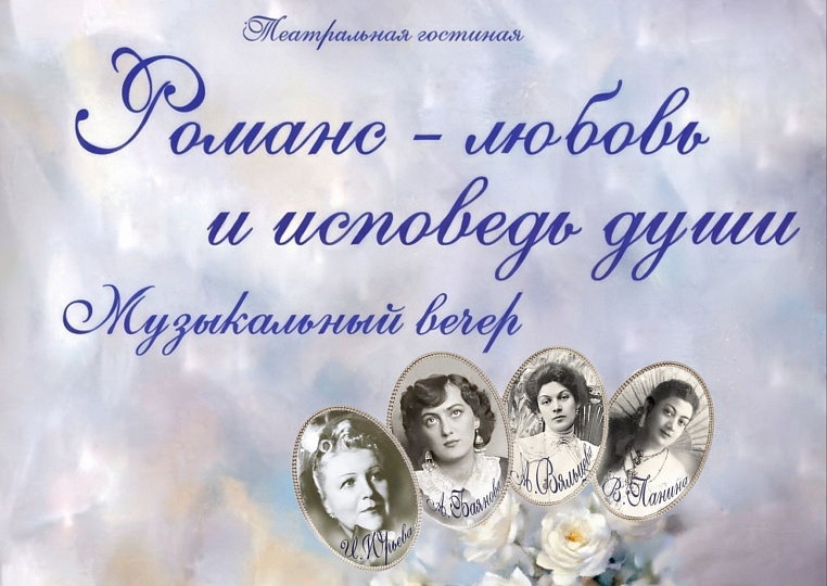 В стенах Донского театра драмы и комедии им. В. Комиссаржевской пройдет вечер романсов