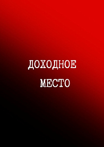 Доходное место