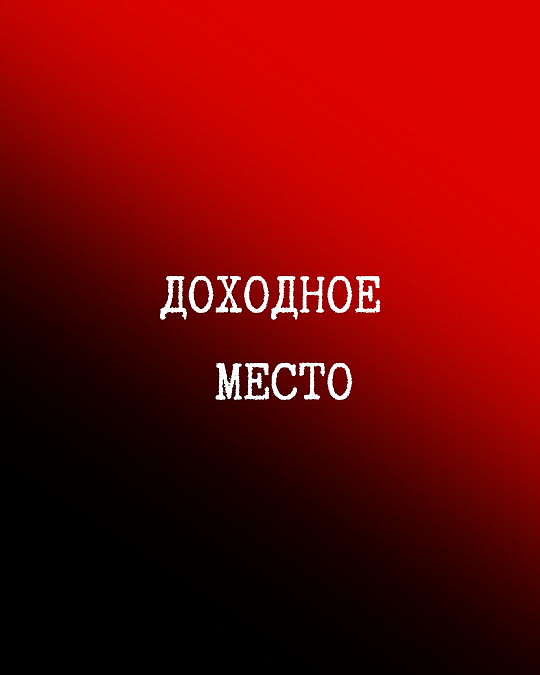 Доходное место