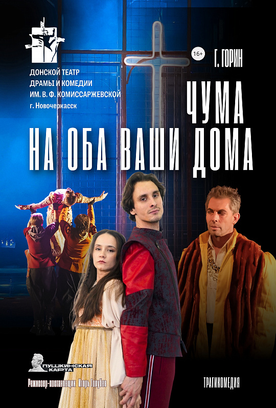 Чума на оба ваши дома