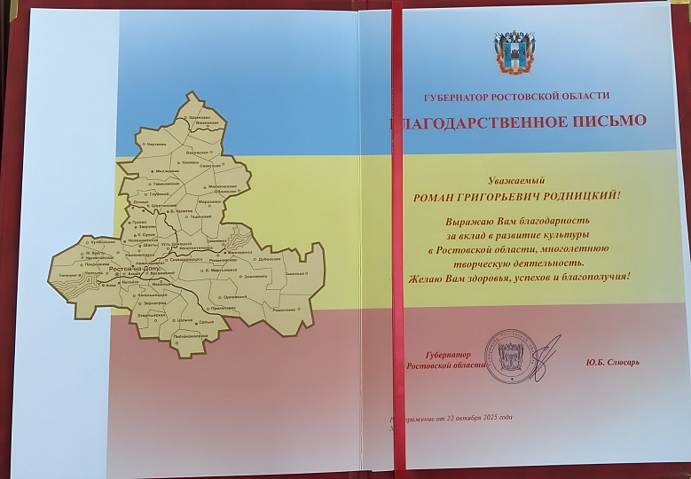 Роман Родницкий награжден благодарственным письмом Губернатора Ростовской области