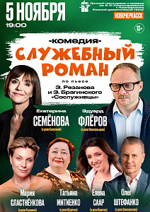 Служебный роман